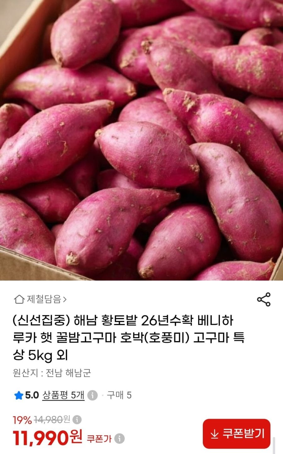 해남 호박고구마 특상 5kg (11,990원/무배)