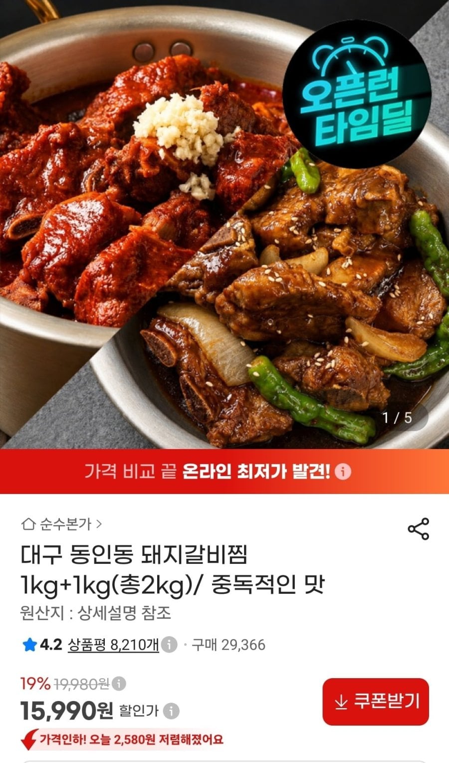대구 동인동 돼지갈비찜 1kg+1kg(총2kg) (15,990원/무료)