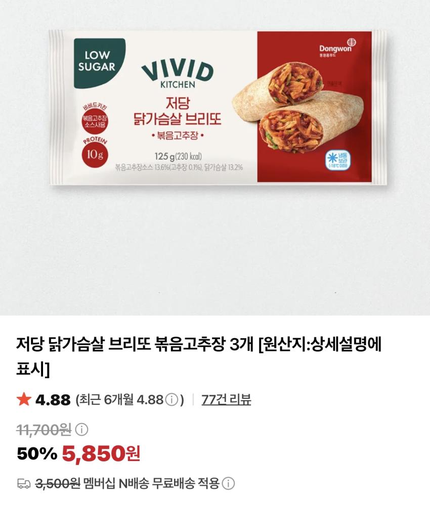 비비드 저당 브리또 볶음고추장/마라 3개