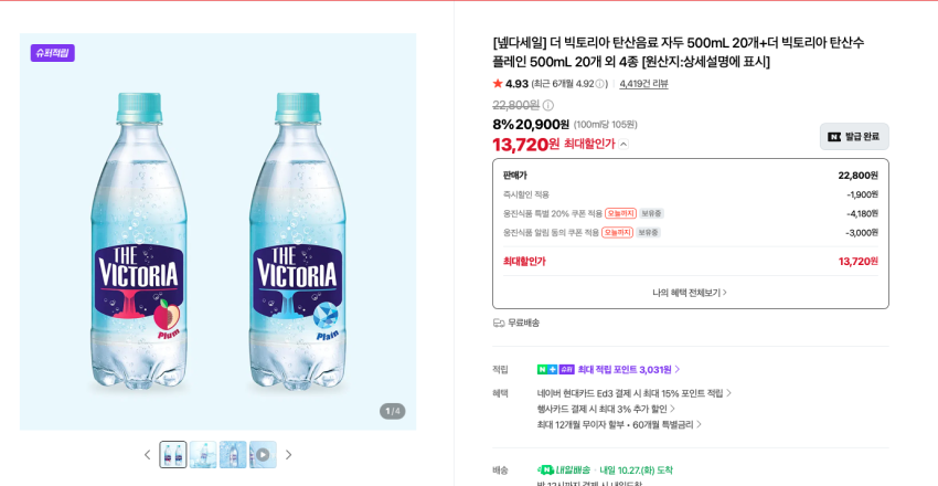 빅토리아 탄산수 40개 13.720원