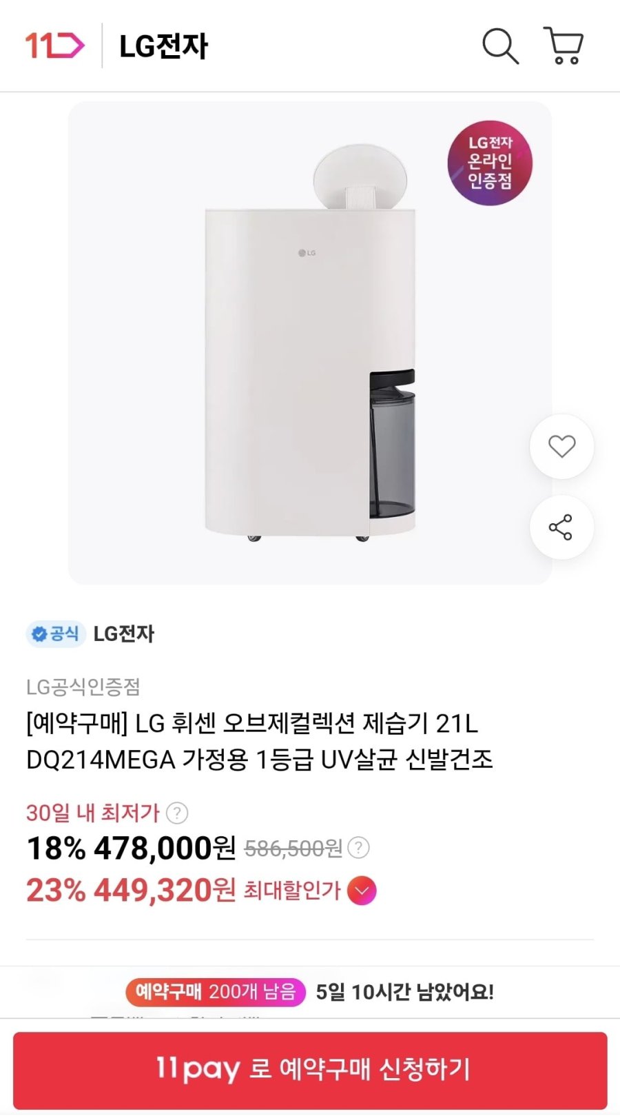 LG 휘센 오브제컬렉션 제습기 21L (449,320원/무료)