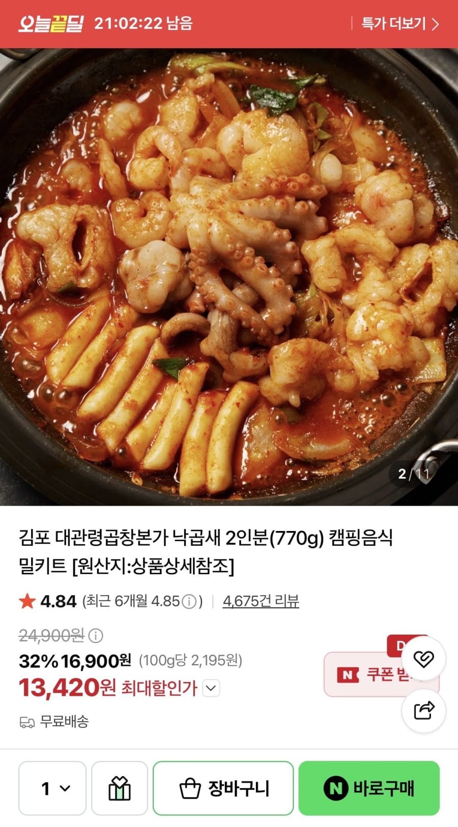 대관령곱창본가 낙곱새 밀키트 (13,420원/무료)