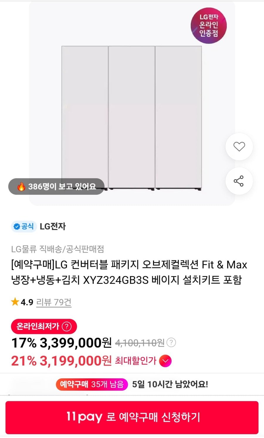 LG 컨버터블 패키지 오브제컬렉션 Fit & Max 냉장+냉동+김치 XYZ324GB3S (3,199,000원/무료)