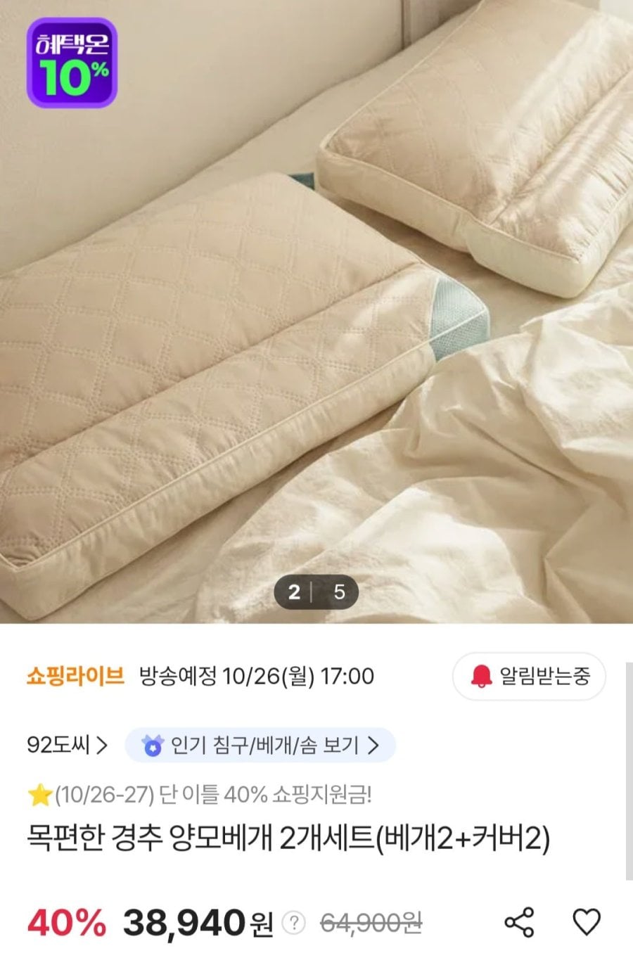 경추 양모베개 2개세트 (38,940원/무료)