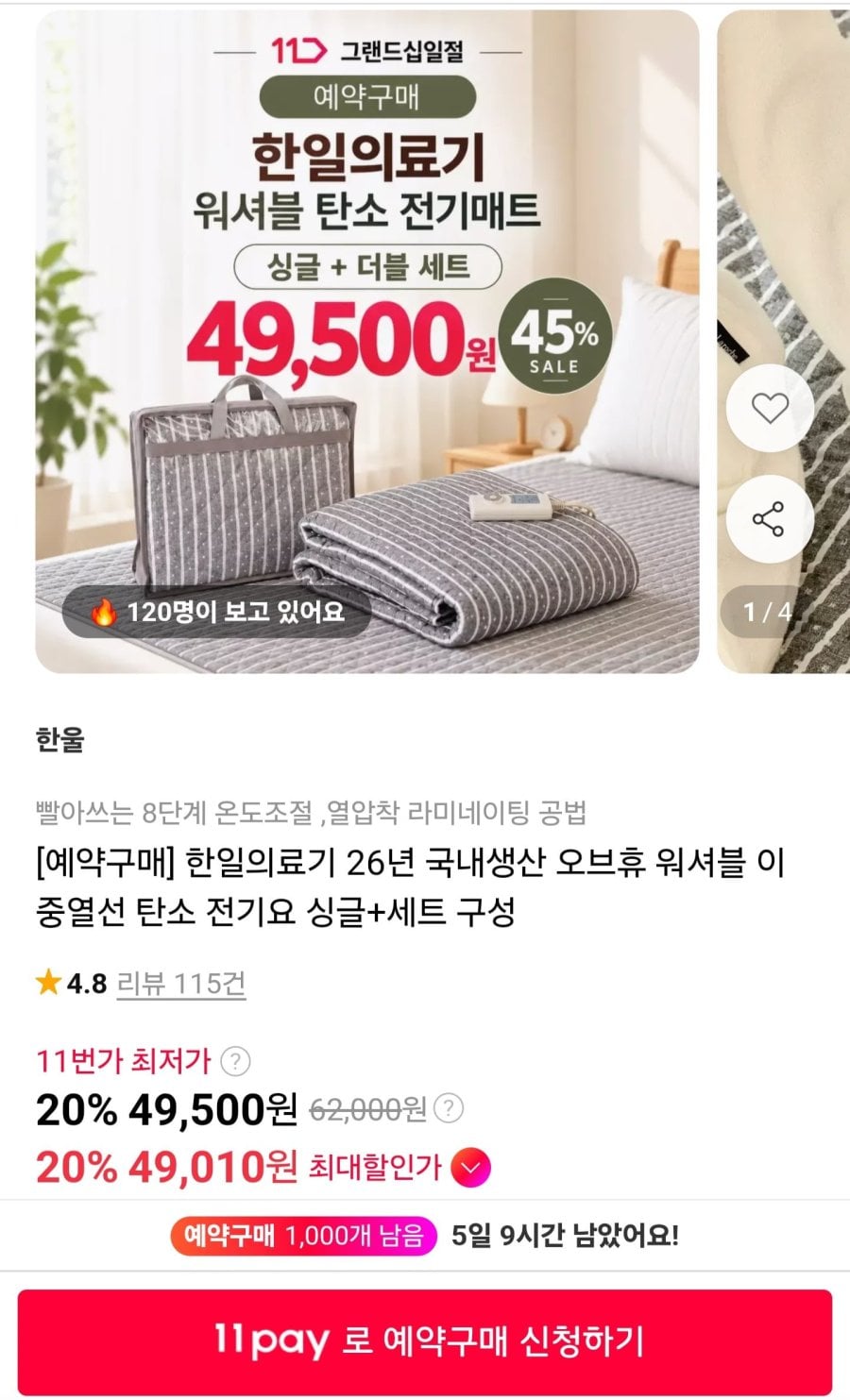 한일의료기 26년 국내생산 오브휴 워셔블 이중열선 탄소 전기요 싱글+더블 세트 (49,500원/무료)