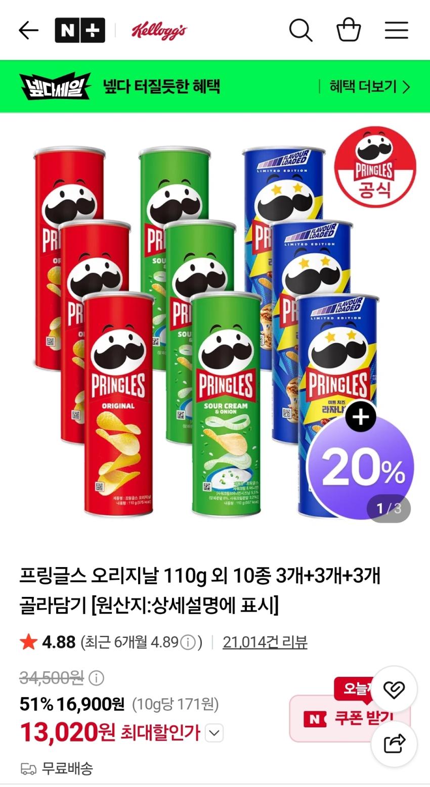 프링글스 오리지날 110g 10종 9개 13,020원