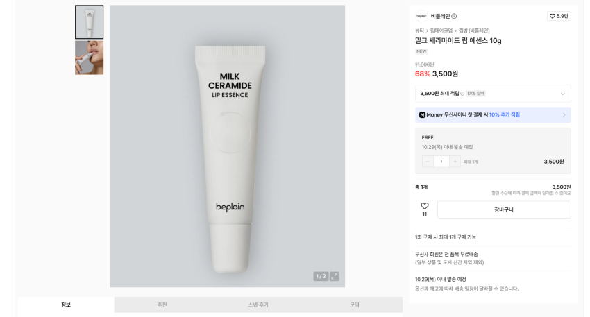 비플레인 립에센스 3500원, 다슈 여행용 야외용 카페인 에어 홀딩 스프레이 8280원, cnp 에너지 앰플 미스트 50ml 6860원 각각 무배