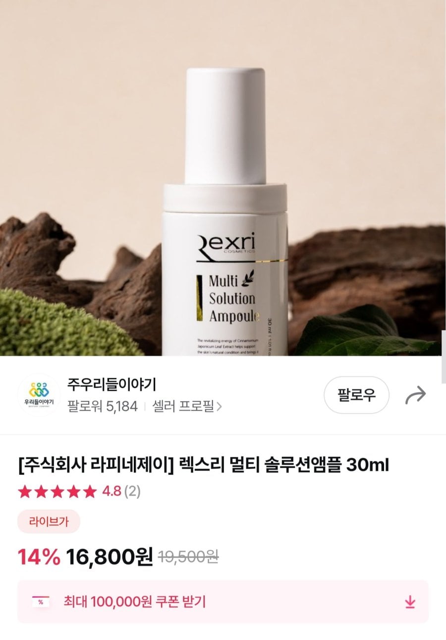 라피네제이 렉스리 멀티 솔루션 앰플 30ml (10,080원/무료배송)