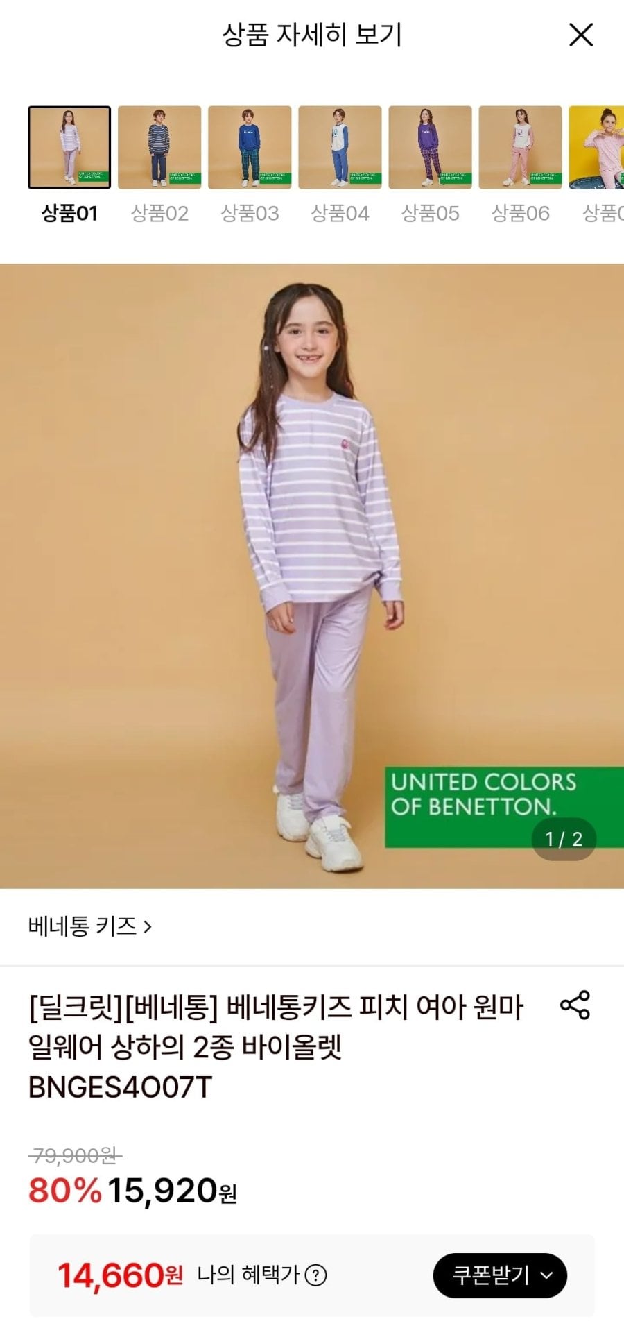 베네통 피치기모 원마일웨어 상하복 (14,660원/무료)