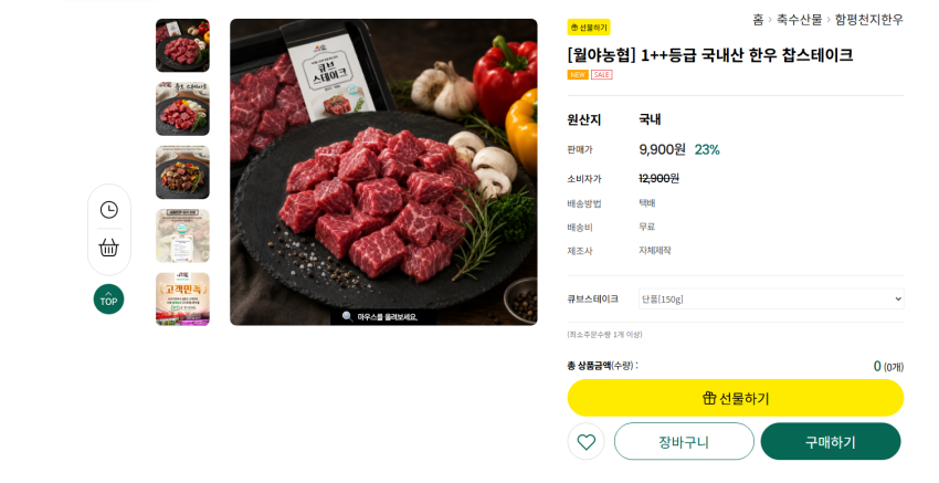 [월야농협] 1++등급 국내산 한우 찹스테이크 150g 7920원 무배