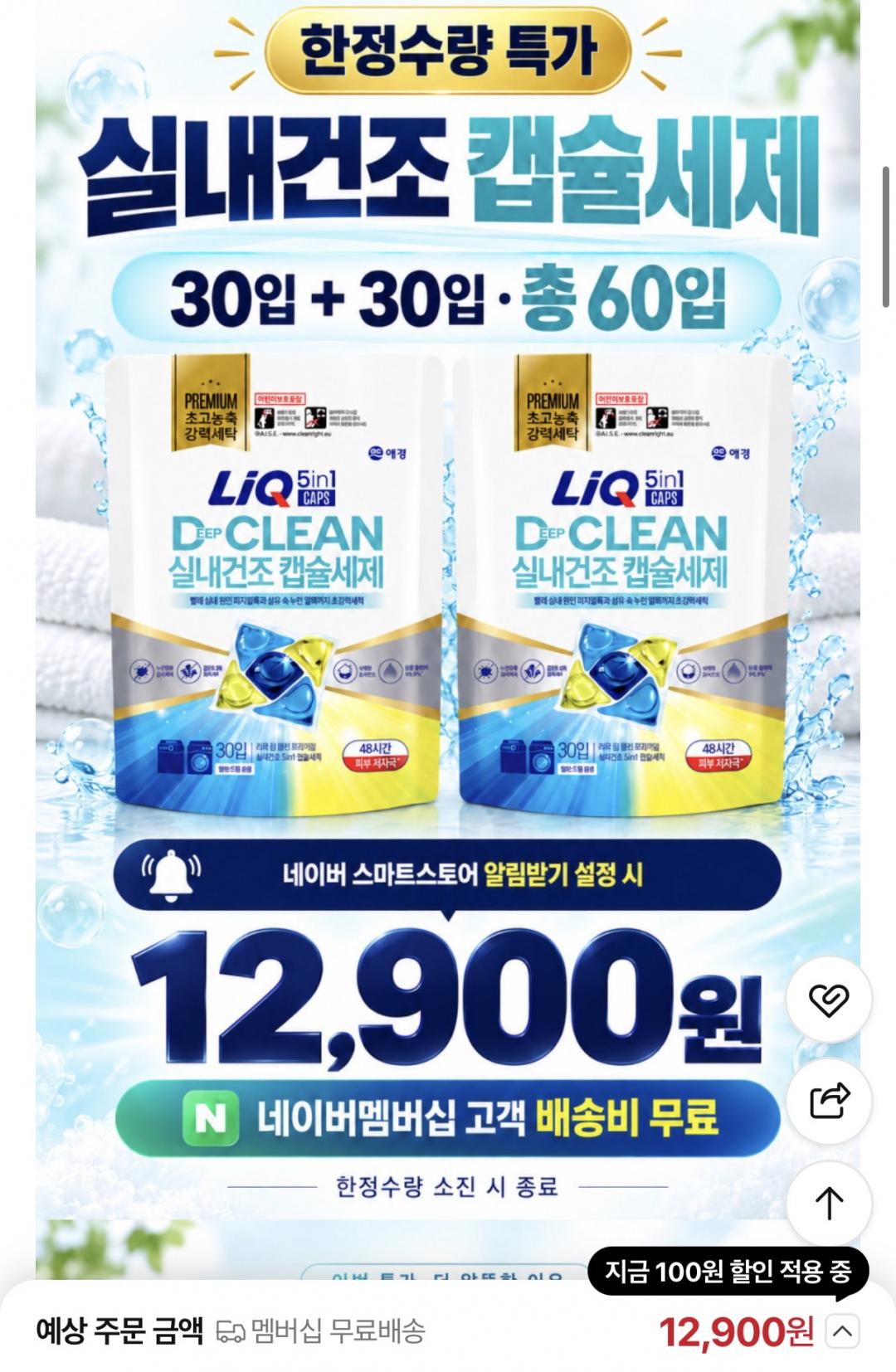 리큐 실내건조 캡슐세제30개입 2개 (12,900원/네멤무배)