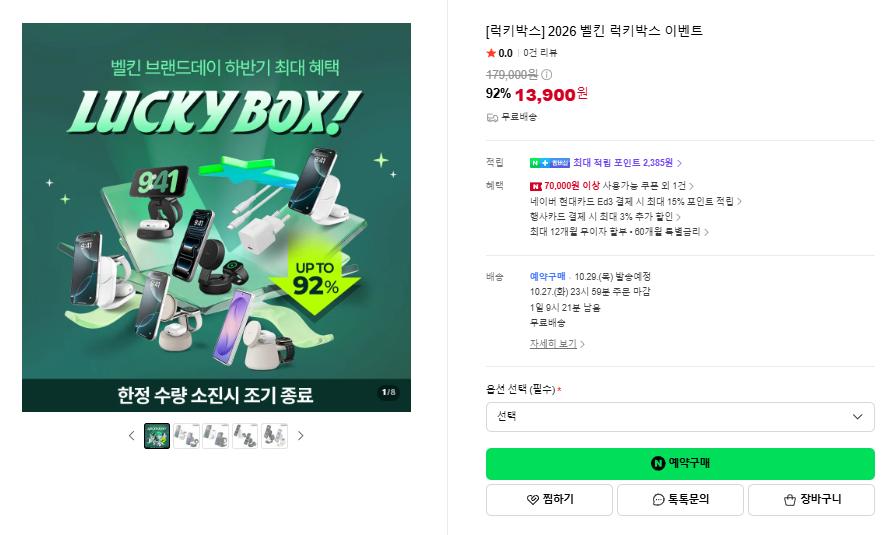 2026 벨킨 럭키박스 (13,900원/무료)
