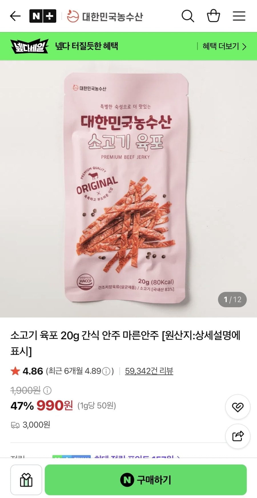 HACCP인증 소고기 육포 20g (990원/3,000원)
