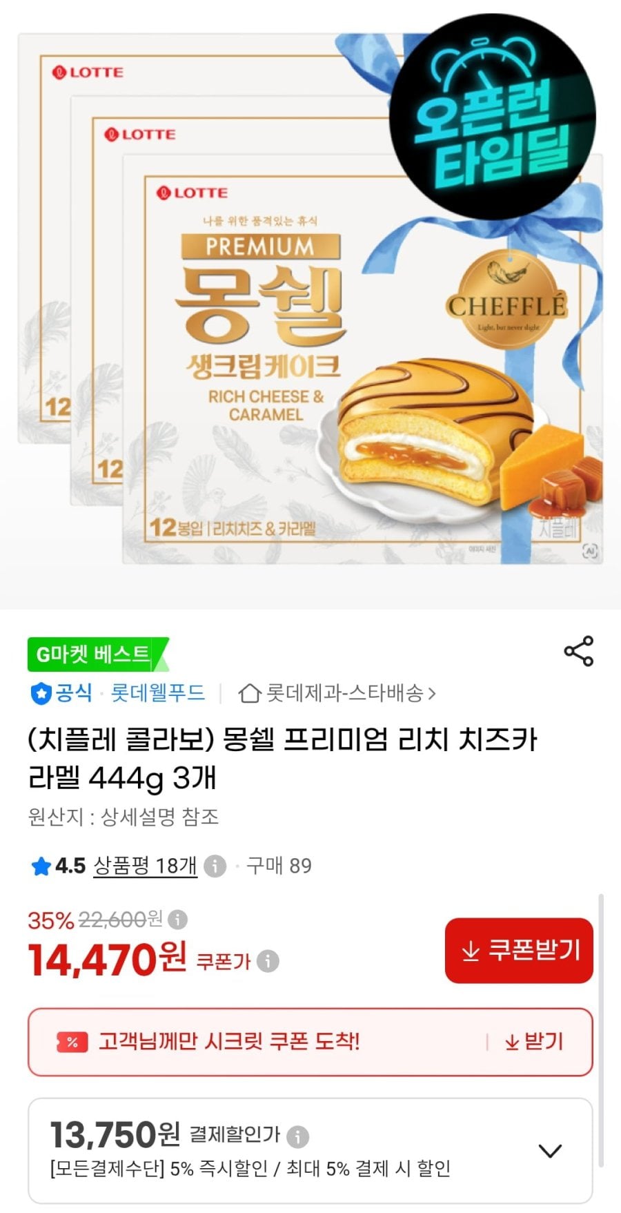 몽쉘 프리미엄 리치 치즈카라멜 444g 3개 (13,750원/무배)