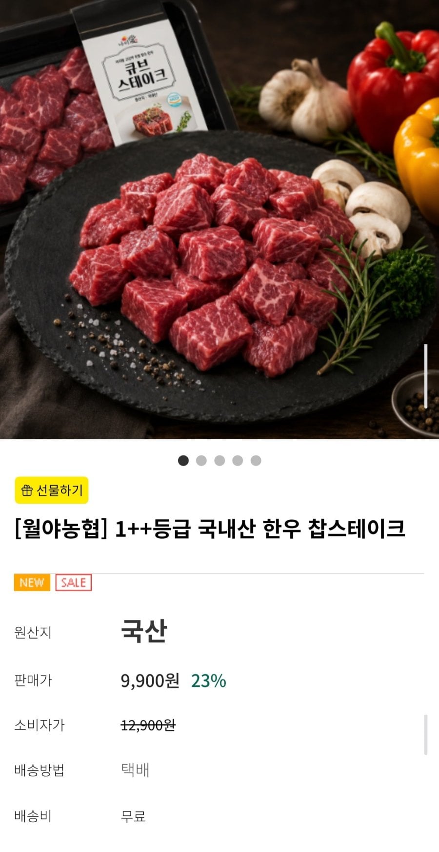 국내산 1++등급 한우 찹스테이크 150g (7,920원/무료)