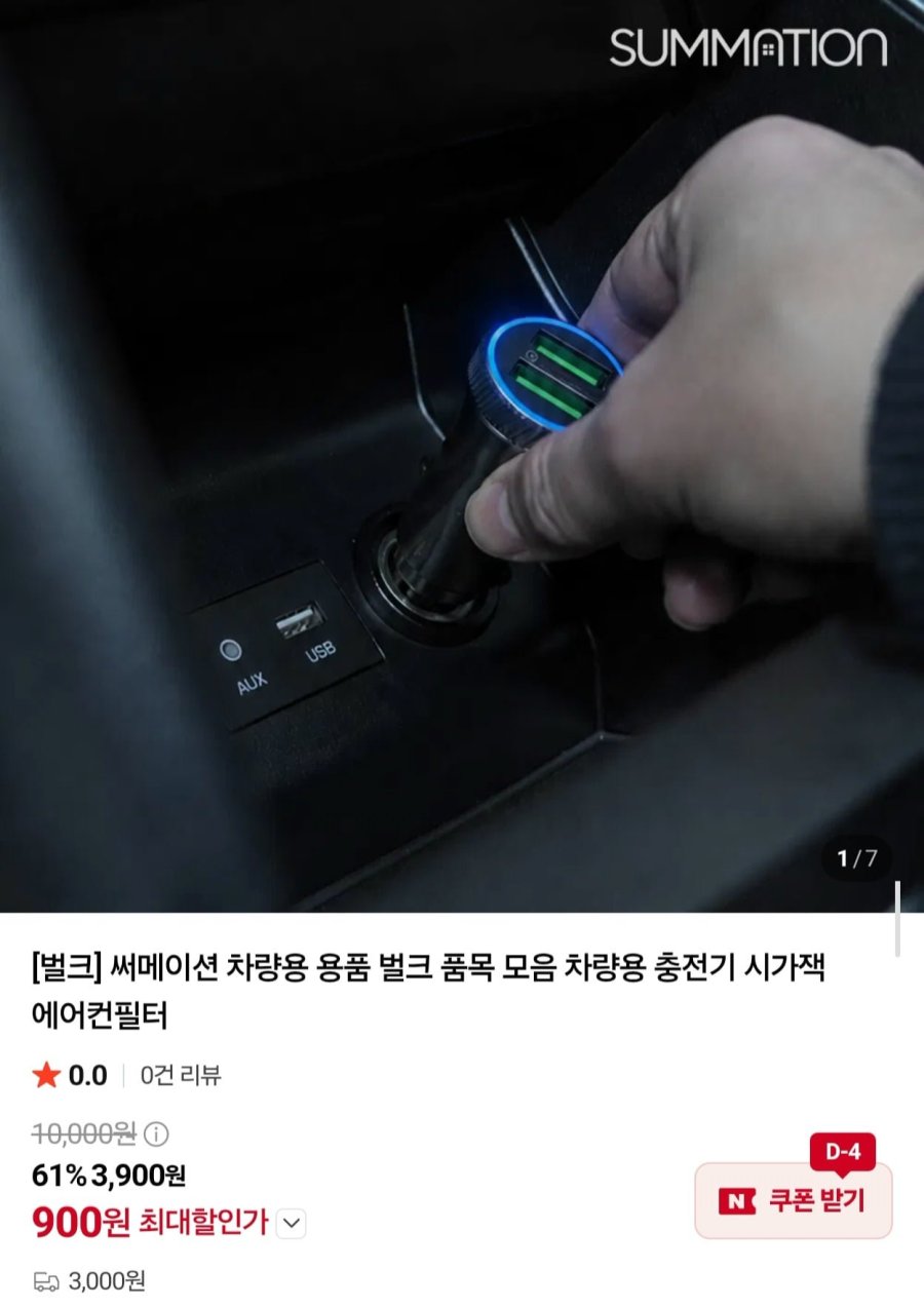 써메이션 차량용 고속충전기 36W 듀얼포트 (900원/3,000원)