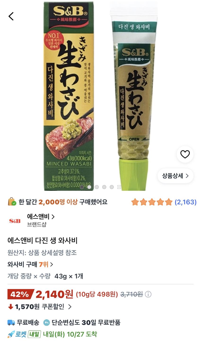 에스앤비 다진 생 와사비 2,140원