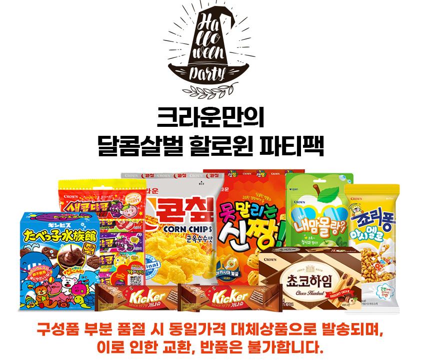 크라운 할로윈 파티팩 (12p 구성)+ 3구 LED 키캡증정 10,900원
