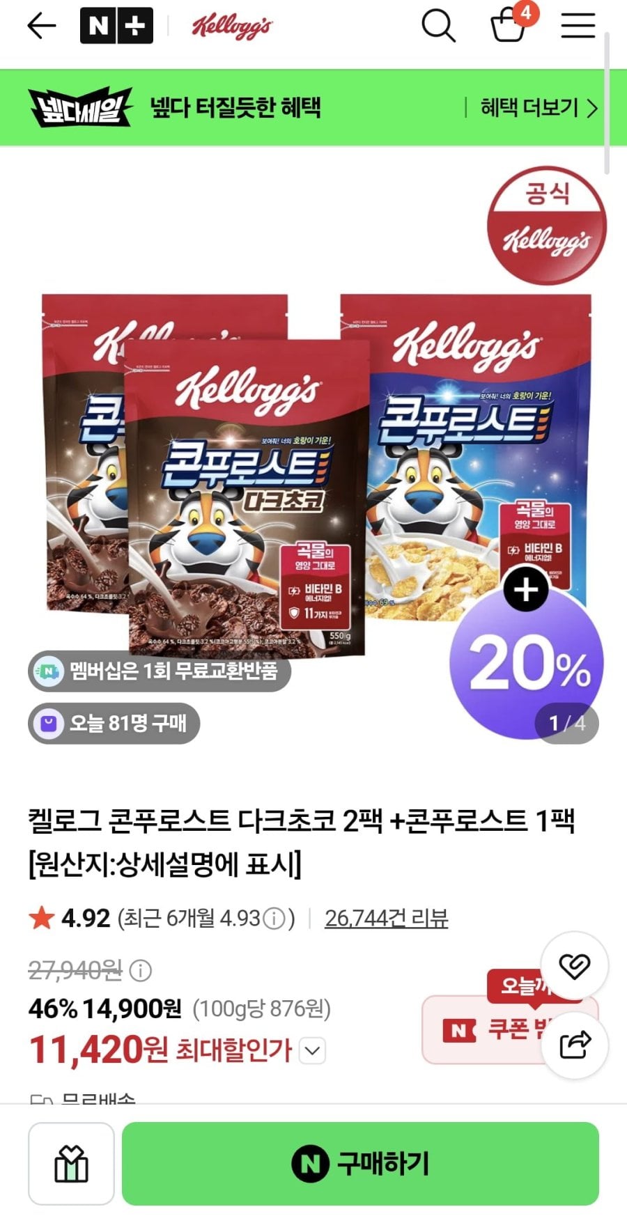 켈로그 콘푸로스트 다크초코 2팩 +콘푸로스트 1팩 (11,420원/무료)