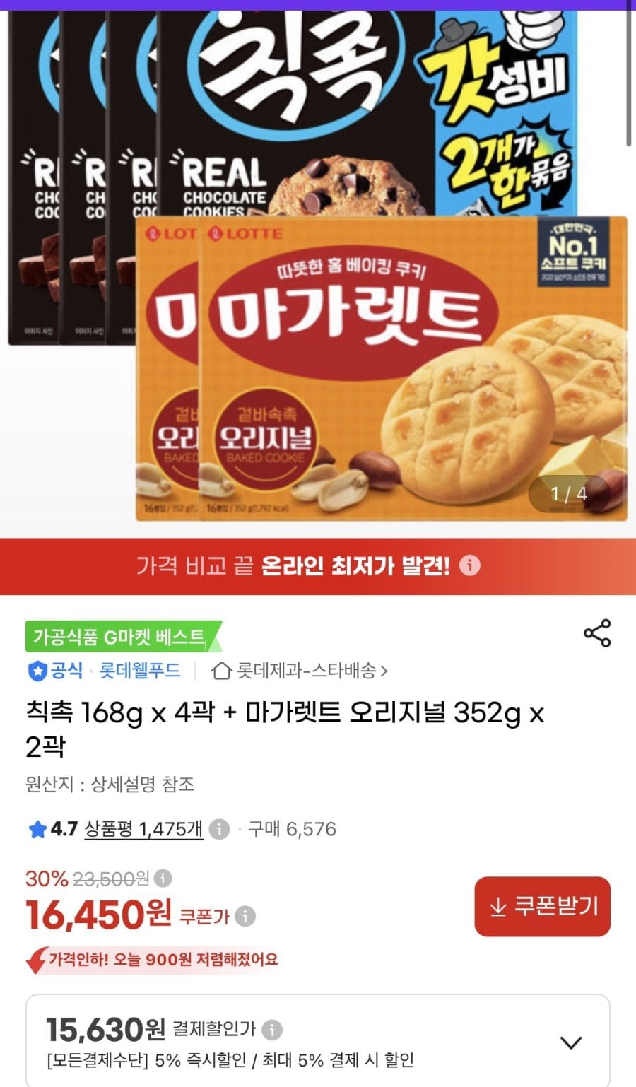 칙촉 168g x 4곽 + 마가렛트 오리지널 352g x 2곽 (15,630원/무료)