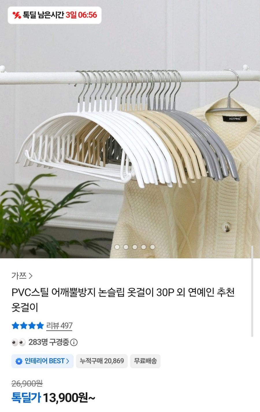 논슬립 어깨뿔방지 옷걸이 30P (13,900원/무료)