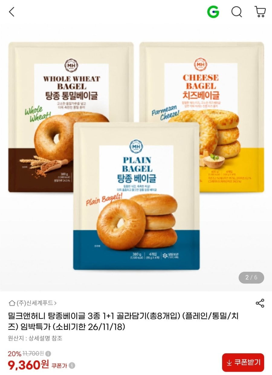 밀크앤허니 탕종베이글 3종 1+1 골라담기(총8개입) 임박 (9,360원/무료)