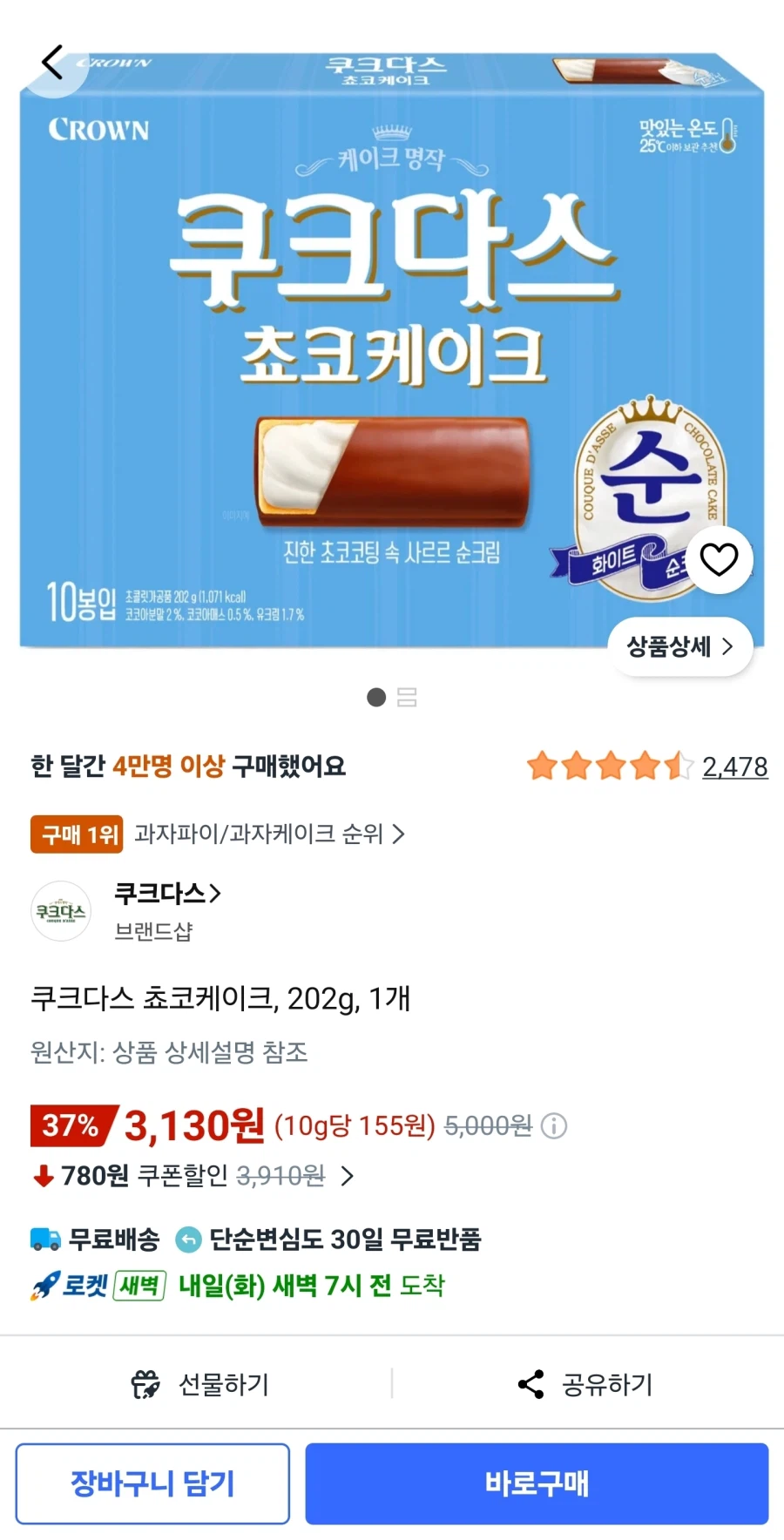 쿠크다스 쵸코케이크, 202g, 1개 (3,130원/무료)