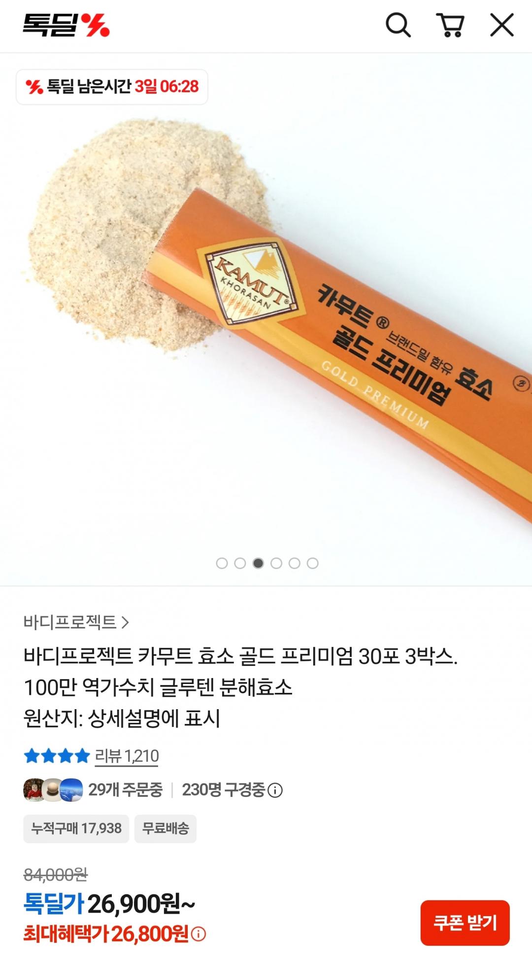 바디프로젝트 카무트 효소 골드 프리미엄 30포 3박스 (26,900원/무료)