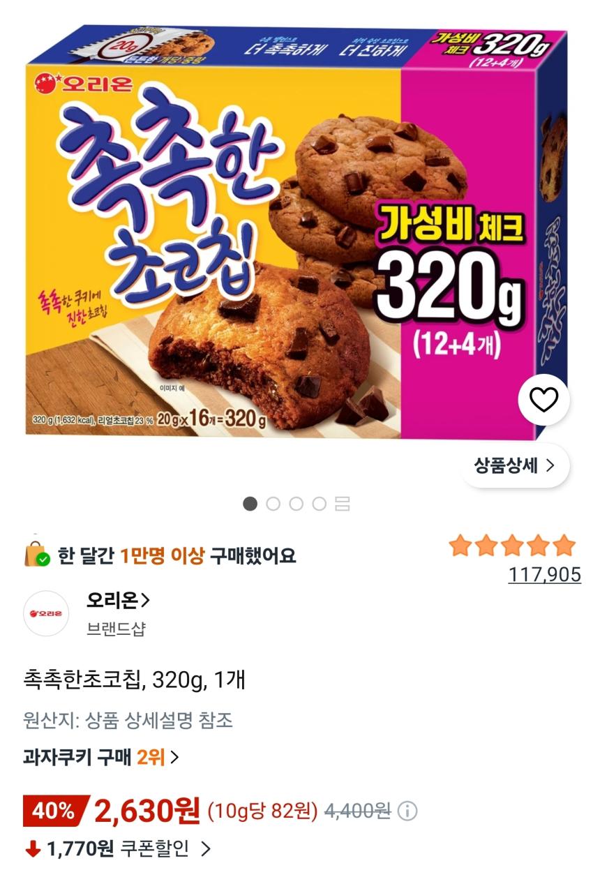 촉촉한초코칩, 320g 1개 2,630원