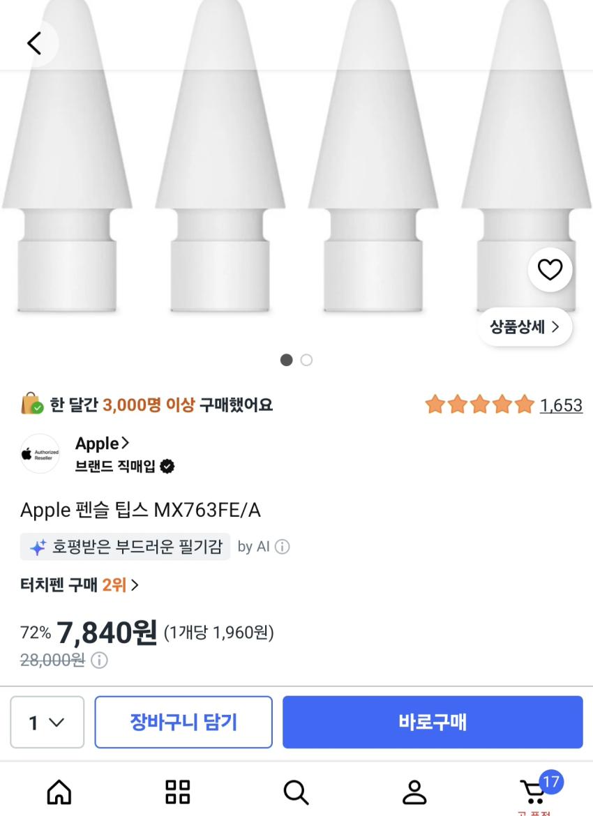애플팁스 4개 7,840원