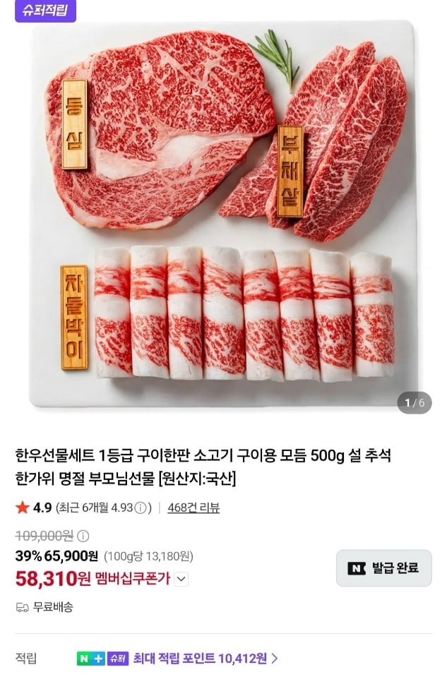 한우 1등급 구이한판 모듬 500g (58,310원/무료)