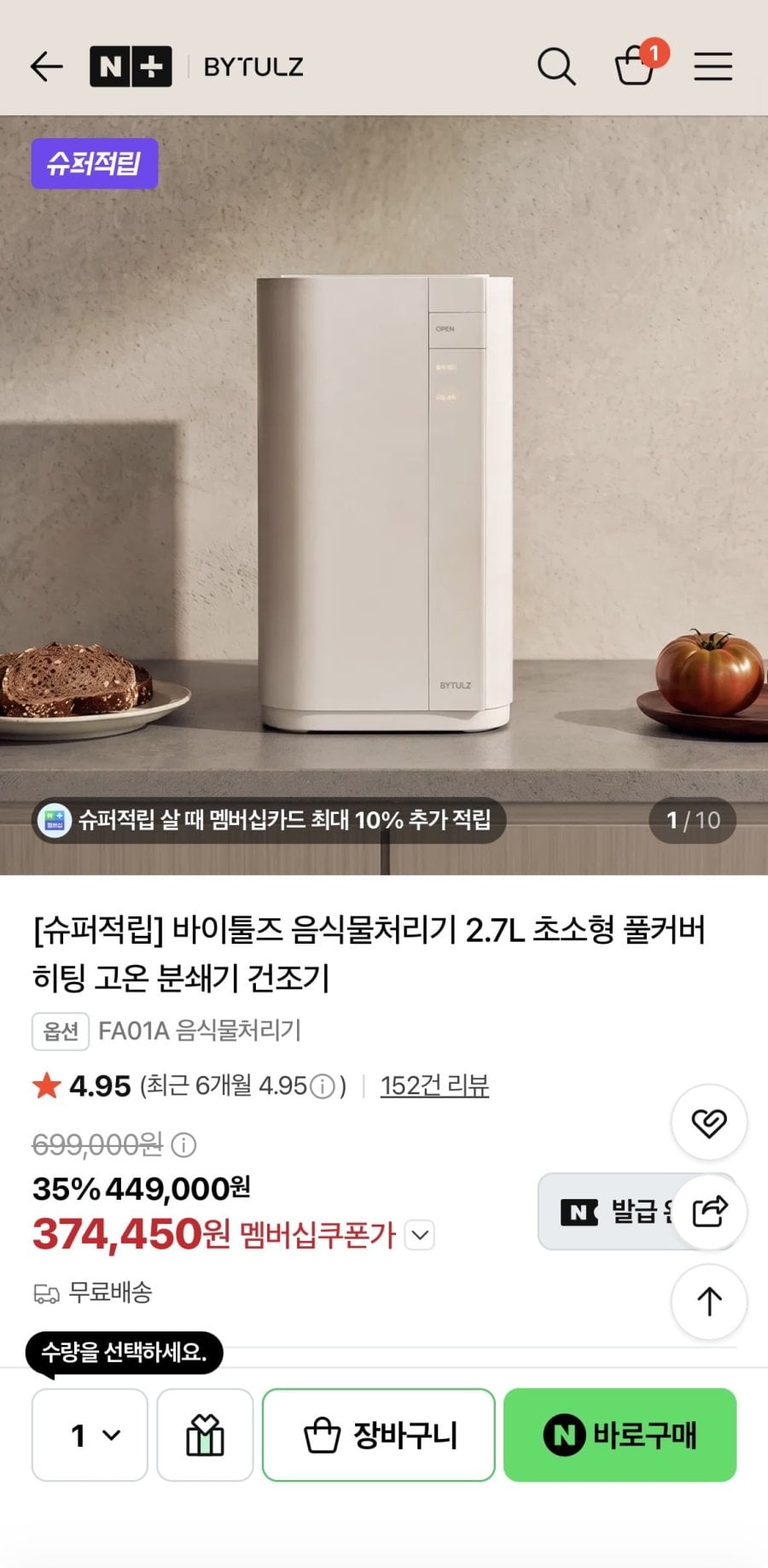 바이툴즈 음식물처리기 2.7L (374,450원/무료배송)