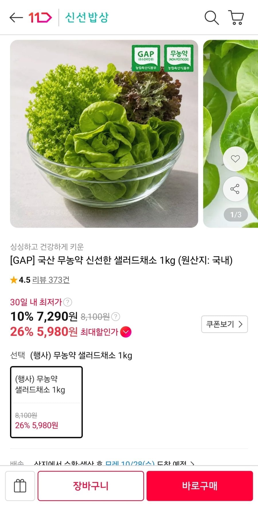 국산 무농약 신선한 샐러드채소 1kg (신한 5,980원/무료)