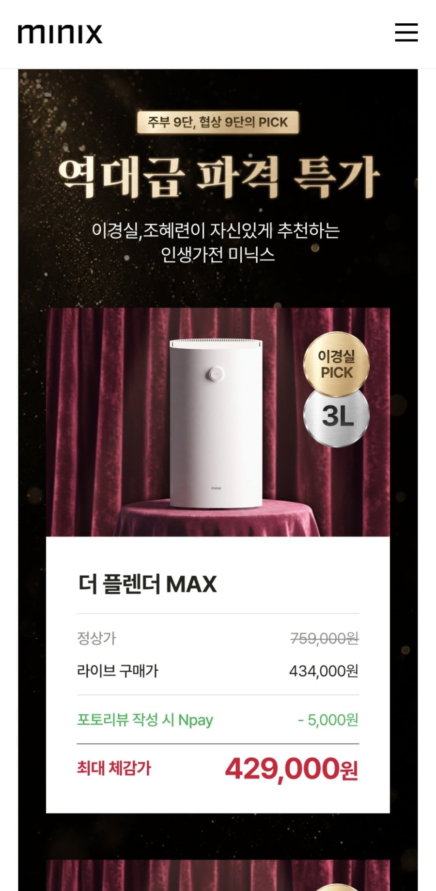 미닉스 더 플렌더 MAX 음식물처리기 (434,000원/무료)