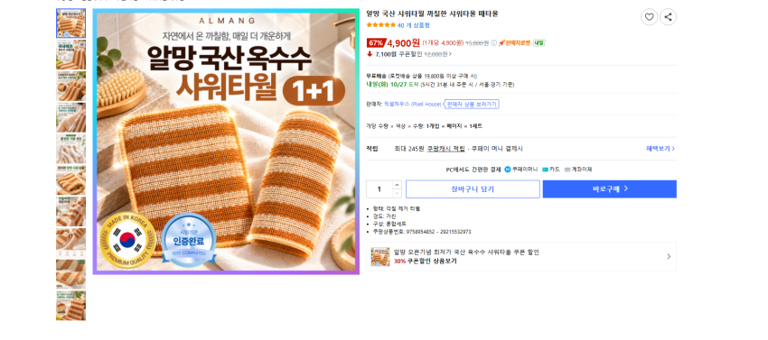 국산 옥수수로 만든 샤워타올 일반형 + 글로브형 총 2개 4900원 와우 무배