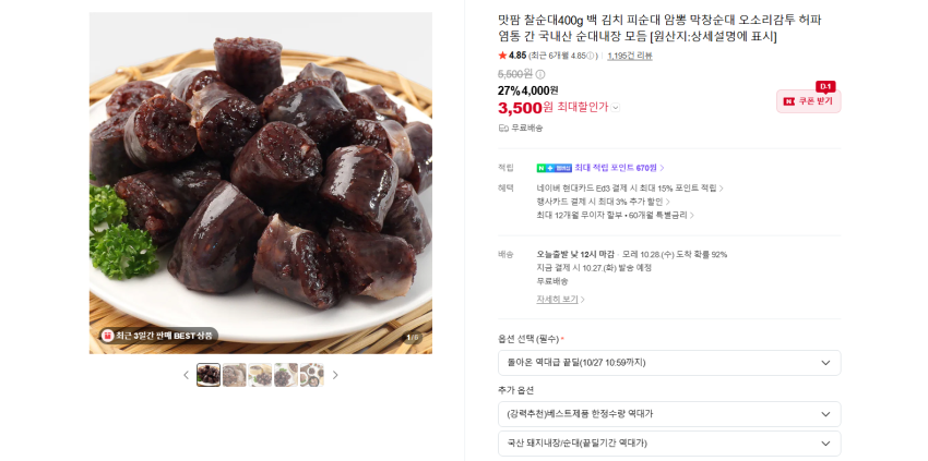 안주용 간식용 찰순대 400g 3500원, 염통 1900원, 간 2700원, 허파 2700원, 내장 모듬 3300원, 오소리 3400원 무배