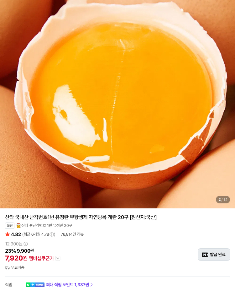난각번호1번 무항생제 유정란 20구 7920원