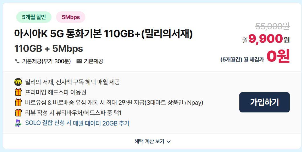 KT알뜰폰 5G무제한 요금제, 체감가 "0원"