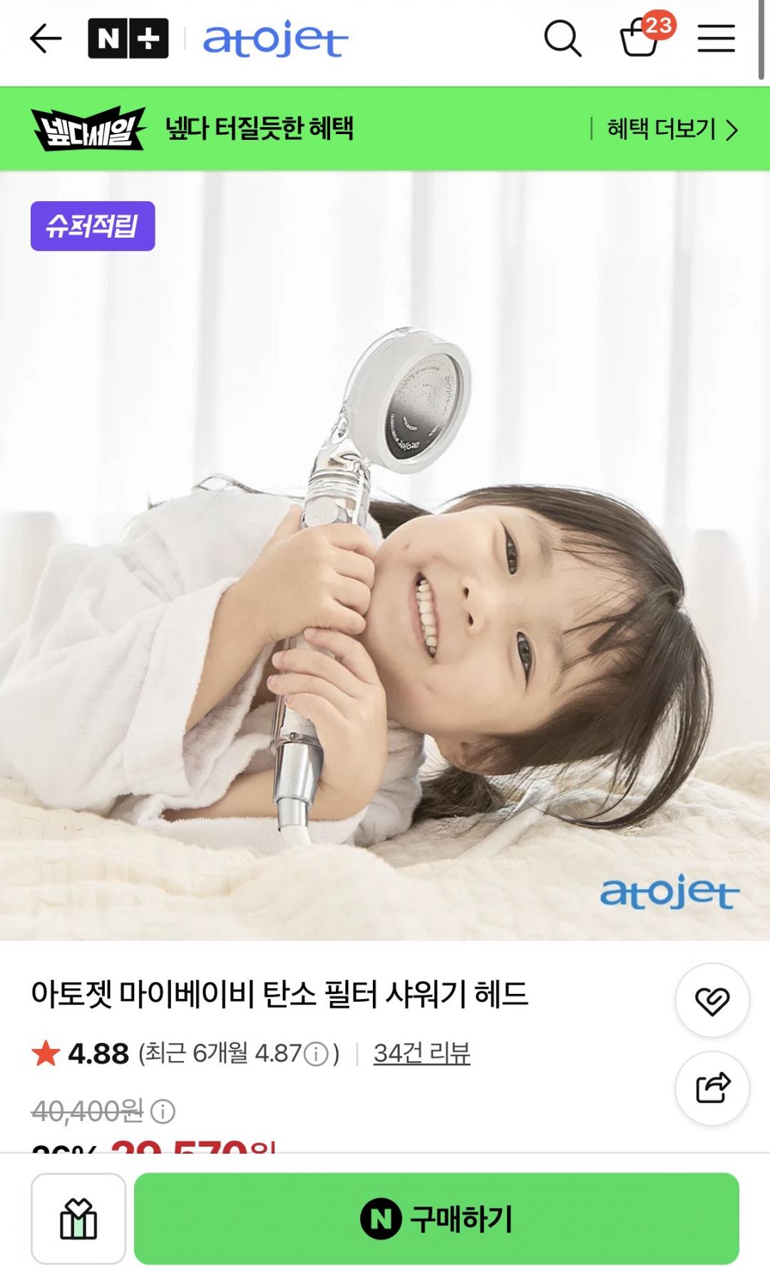 아토젯 마이베이비 탄소 필터 샤워기 헤드 (28,620원/무료)