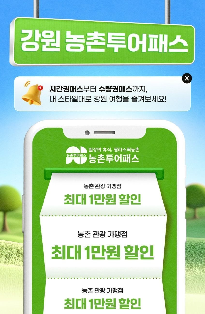 강원 농촌투어패스 BIG1 (3,000원/무료)