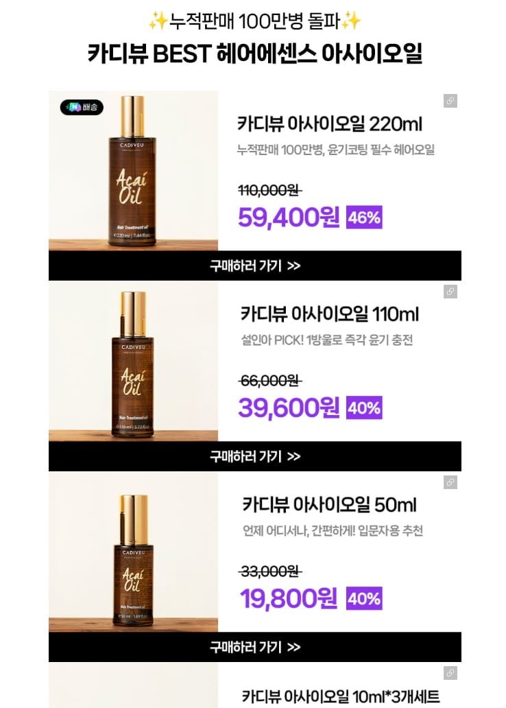 카디뷰 아사이오일 220ml (59,400원/무료)