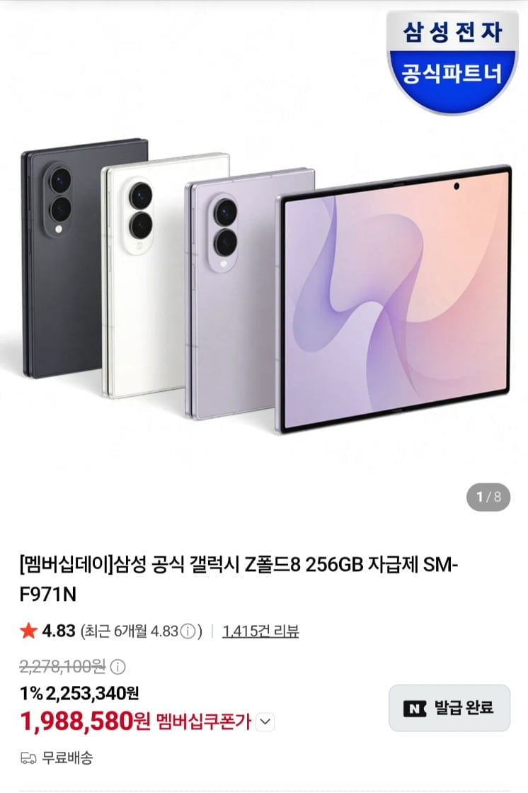 넾다세일 갤럭시 폴드8 256gb 자급제 멤버십데이 체감 182 (1,988,580원/무료)