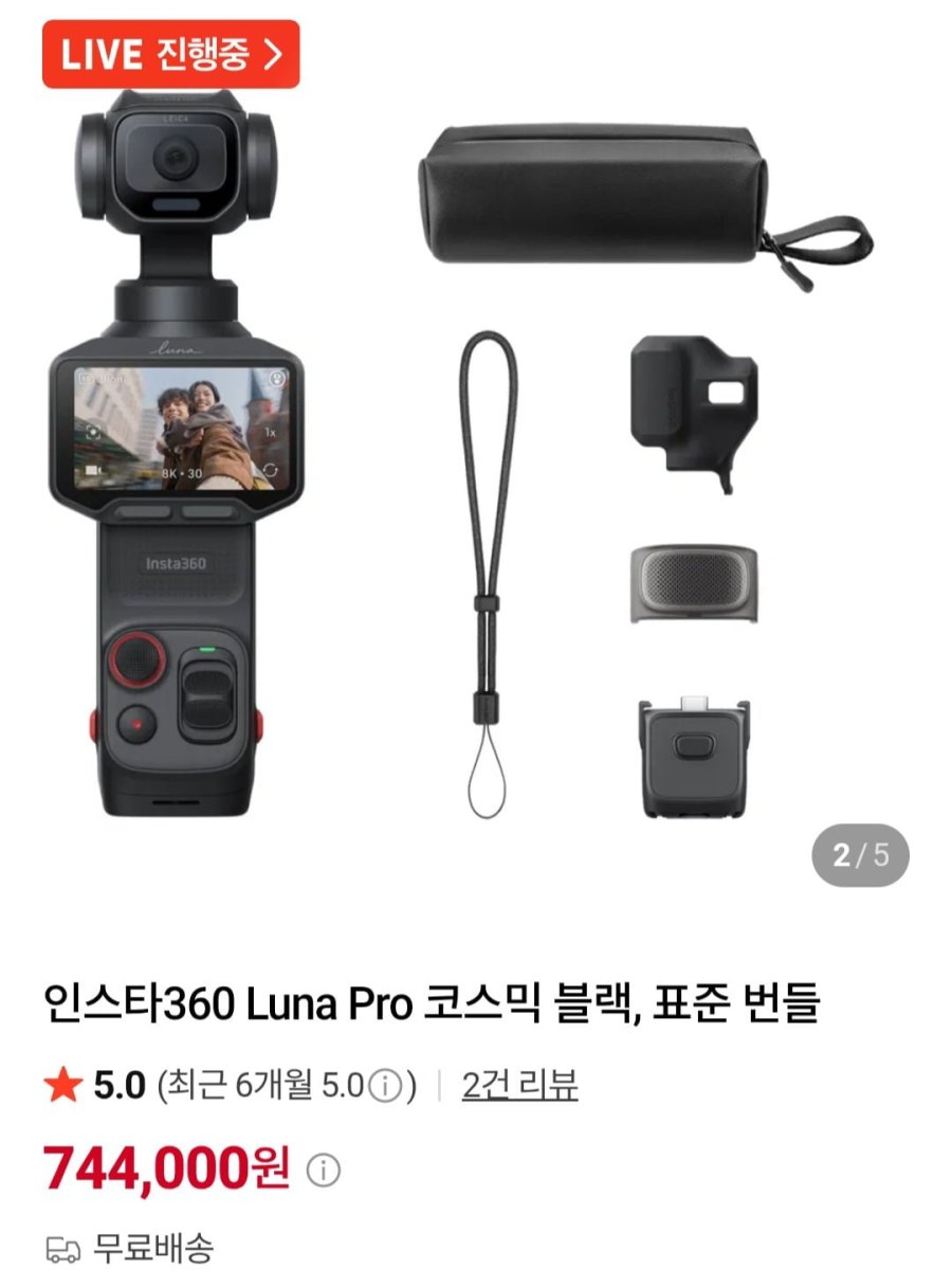 인스타360 Luna Pro 코스믹 블랙 표준번들 (744,000원/무료)