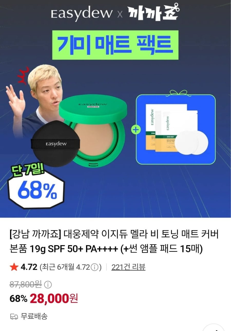 이지듀 멜라 비 토닝 매트 커버 본품 19g SPF 50+ PA++ (+썬 앰플 패드 15매)(28,000원/무료)