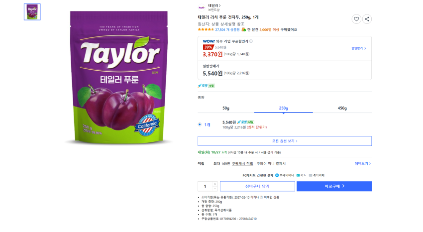 테일러 리치 푸룬 건자두, 250g, 1개 3370원 무배