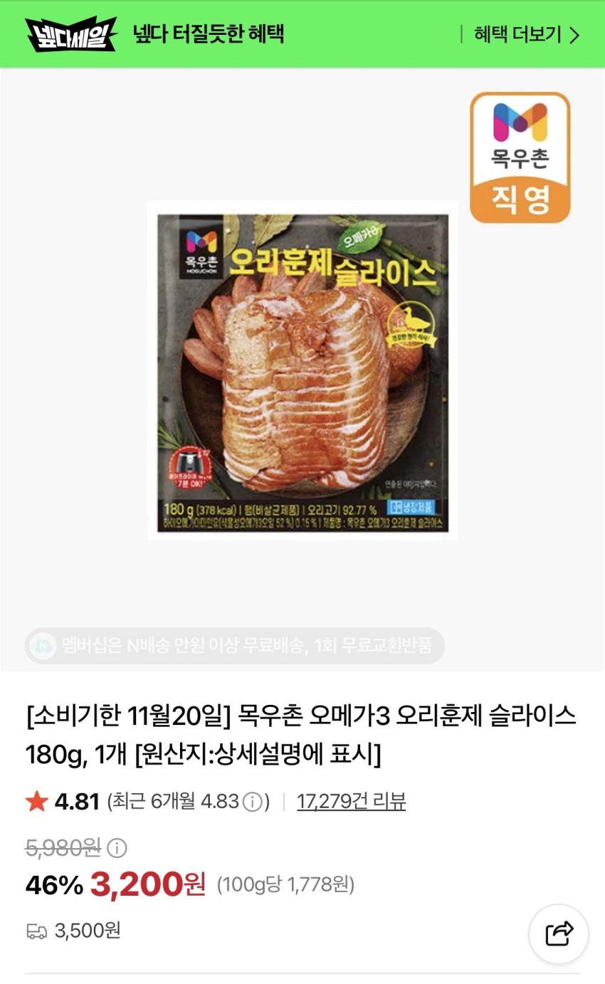 마감임박(-11/20) 목우촌 오리고기 팩당 3200원