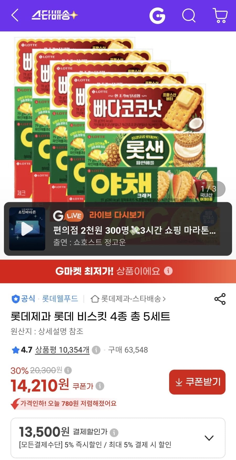 롯데 비스킷 4종 총 5세트 (13,500원/무료)