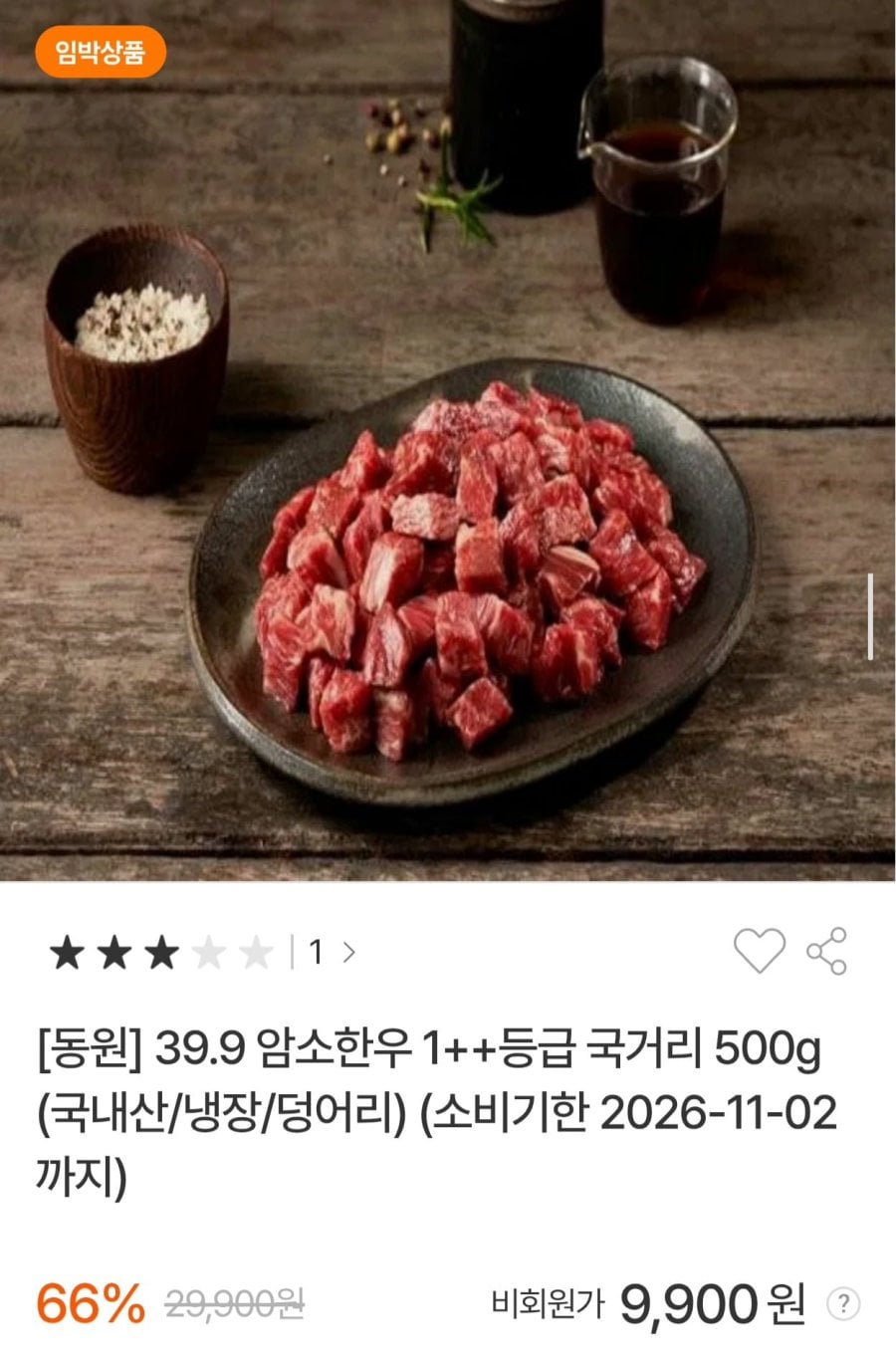 39.9 암소한우 1++등급 국거리 500g (9,900원/무료)