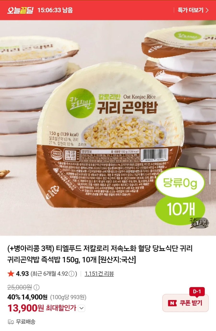 칼로리반 귀리곤약밥 150g 10개 + 병아리콩 3봉 (13,900원/무료)
