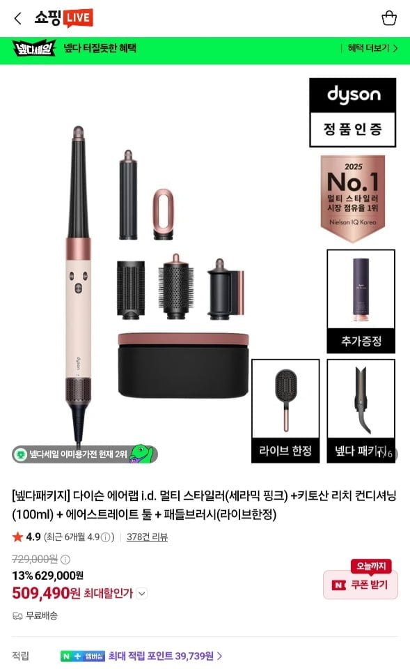 다이슨 에어랩 id 등 라이브 행사 (509,490원/무료)